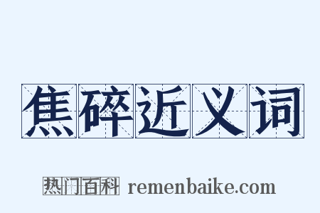 焦碎近义词是什么意思的图片